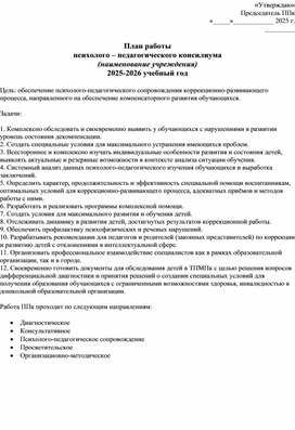 Обложка для материала Методическая разработка "План работы психолого-педагогического консилиума на 2025-2026 учебгый год"