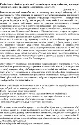 Обложка для материала Педагогічна рада з теми "Запобігання негативній соціалізації в сім’ї та школі. Розвиток життєстійкості учасників навчально-виховного процесу"