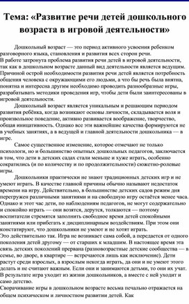 Тема: «Развитие речи детей дошкольного возраста в игровой деятельности»