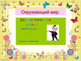 Обложка для материала Презентация по окружающему миру. Тема:Диагностическая работа для 4 класса любой программы.