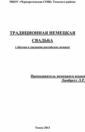 Разработка внеклассного мероприятия с этнокультурным компонентом "Традиционная немецкая свадьба"