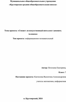 Обложка для материала Информационно-познавательный проект: «Сможет ли искусственный интеллект заменить человека»
