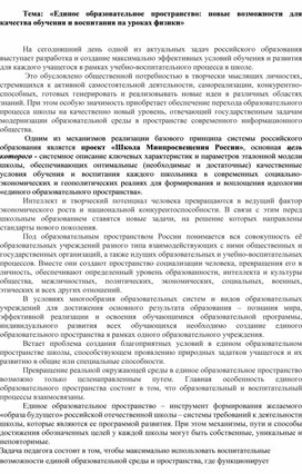 Обложка для материала Единое образовательное пространство: новые возможности для качества обучения и воспитания на уроках физики