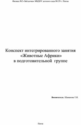 Конспект интегрированного занятия "Животные Африки" в подготовительной группе