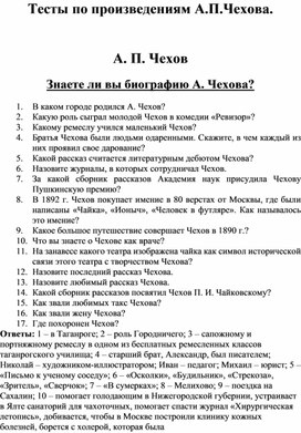 Вопросы по  по произведениям А.П.Чехова.