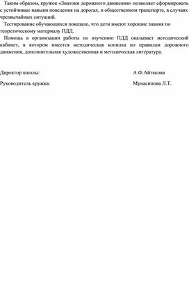 Обложка для материала аНАЛИТИЧЕСКАЯ СПРАВКА ДЕЯТЕЛЬНОСТИ КРУЖКА "зНАТОКИ ДОРОЖНОЙ АЗБУКИ"