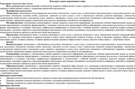 Конструкт урока окружающего мира по воспитанию семейных ценностей на тему «Здоровый образ жизни» с элементами проектной деятельности