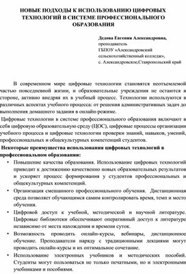 Обложка для материала Статья. «Новые подходы к использованию цифровых технологий в системе профессионального образования»