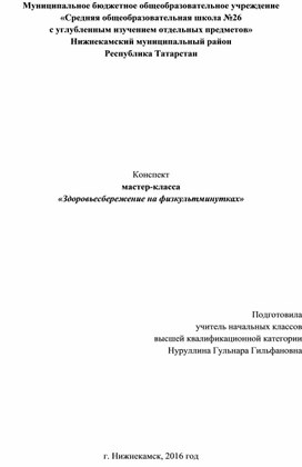 Обложка для материала Конспект  мастер-класса  «Здоровьесбережение на физкультминутках»