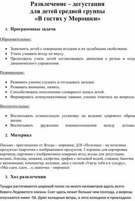 Развлечение – дегустация   для детей средней группы «В гостях у Морошки»