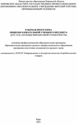 РАБОЧАЯ ПРОГРАММА  ОБЩЕОБРАЗОВАТЕЛЬНОЙ УЧЕБНОГО ПРЕДМЕТА  ДУП 12.02 «ОСНОВЫ ФИНАНСОВОЙ ГРАМОТНОСТИ»