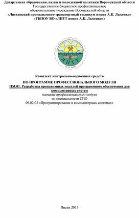 Обложка для материала Комплект контрольно-оценочных средств ПО ПРОГРАММЕ ПРОФЕССИОНАЛЬНОГО МОДУЛЯ ПМ.01. Разработка программных модулей программного обеспечения для компью-терных систем