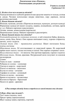 Рекомендации для родителей по лексической теме "Одежда"