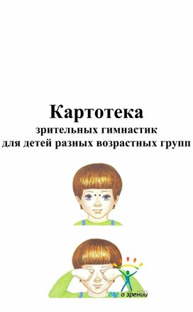Обложка для материала Картотека зрительных гимнастик