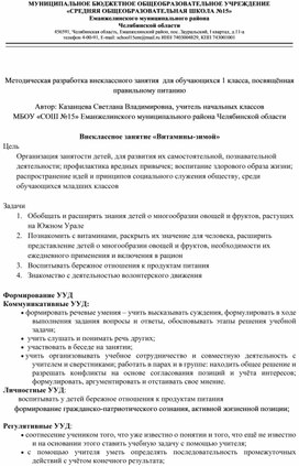 Методическая разработка внеклассного занятия  для обучающихся 1 класса, посвящённая правильному питанию