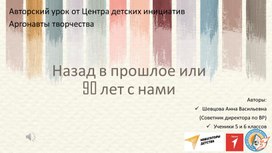 Авторский урок от ребят для родителей в честь 90-летия Свердловской области на тему: «Назад в прошлое или 90 лет с нами»