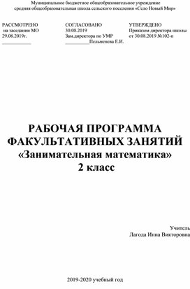 Рабочая программа Факультативных занятий "Занимательная математика 2 класс"