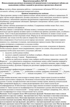 Обложка для материала Практическая работа №27-28 Использование различных возможностей динамических (электронных) таблиц для выполнения учебных заданий из различных предметных областей