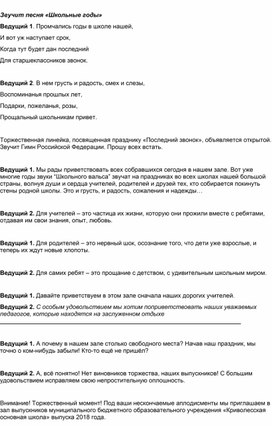 Обложка для материала Сценарий последнего звонка