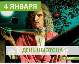 Обложка для материала День в истории - День Ньютона.