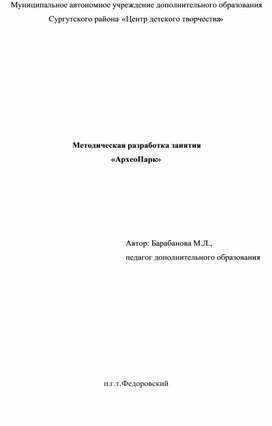 Обложка для материала Методическая разработка занятия «АрхеоПарк»
