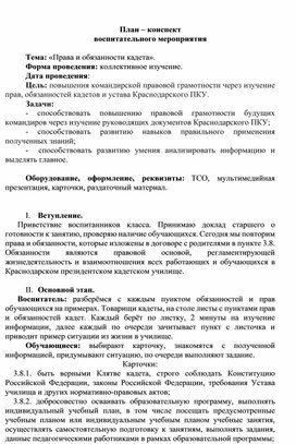 Обложка для материала Права и обязанности кадета.