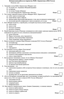 Обложка для материала Контрольная работа по творчеству М.Ю. Лермонтова и Н.В. Гоголя. 8 класс