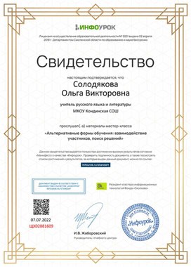 Обложка для материала Свидетельство "Альтернативные формы обучения: взаимодействие участников"