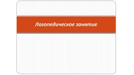 Логопедическая зарядка на тему : "Животные севера"