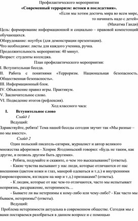 Обложка для материала Профилактического мероприятия «Современный терроризм истоки и последствия».