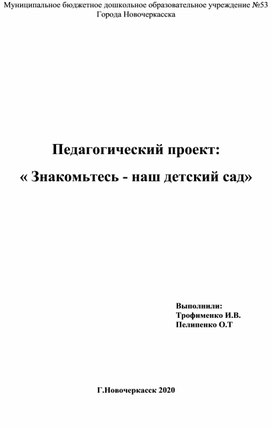 Обложка для материала Проект для младшей группы "Знакомьтесь - это детский сад"