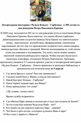 Литературная викторина «Чудеса Конька – Горбунка»  к 205-летию со дня рождения Петра Павловича Ершова