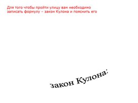 Нестандартный урок по физике в 10 классе на тему "Закон Ома"