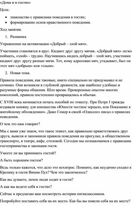 Обложка для материала Конспект занятия по внеурочной деятельности «Дома и в гостях»