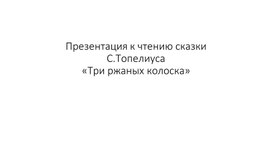 Презентация к чтению художественной литературы "Три ржаных колоска"