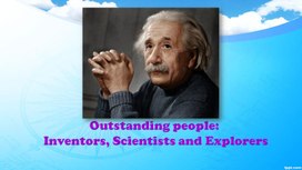 Презентация по английскому языку для учащихся 8 класса"Outstanding people:  Inventors, Scientists and Explorers"