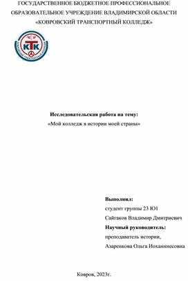 Исследовательская работа по теме " Мой колледж в судьбе страны"