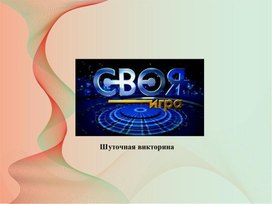 Обложка для материала шуточная викторина