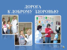 Обложка для материала "Дорога к доброму здоровью" Авторская презентация