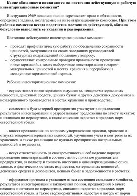 Обложка для материала Какие обязанности возлагаются на постоянно действующую и рабочую инвентаризационные комиссии?