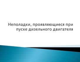 Неполадки, проявляющиеся при пуске дизельного двигателя