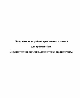 Обложка для материала КОМПЬЮТЕРНЫЕ ВИРУСЫ И АНТИВИРУСНАЯ ПРОФИЛАКТИКА