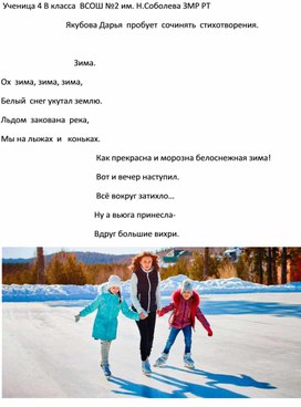 Якубова Дарья- ученица 4 В класса  МБОУ ВСОШ №2 им. Н.Соболева пробует сочинять стихотворения.