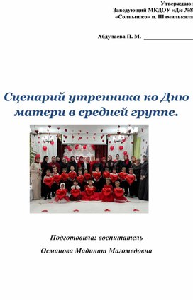 Обложка для материала Сценарий утренника ко Дню Матери в средней группе.