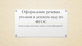 Оформление речевых уголков в группах по ФГОС