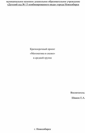 Краткосрочный проект «Математика в сказке»  в средней группе