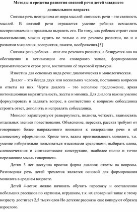 Методы и средства развития связной речи детей младшего дошкольного возраста