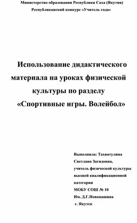 Использование дидактического материала на уроках физической культуры по разделу  «Спортивные игры. Волейбол»