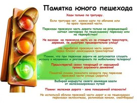 Обложка для материала правила юного пешехода