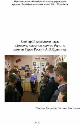 Сценарий "Знаете, каким он парнем был...", памяти Героя России А.В.Каляпина